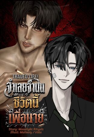 จำเลยจำนนชีวิตนี้เพื่อนาย Traded Life!