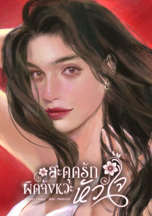 สะดุดรัก ผิดจังหวะหัวใจ
