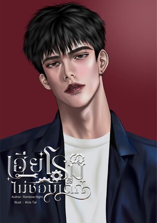เฮียโรมไร ไม่ชอบเด็ก