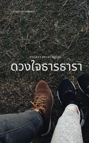 ดวงใจธารธารา