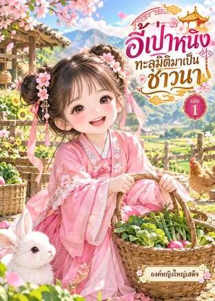 อี้เป่าหนิงทะลุมิติมาเป็นชาวนา เล่ม 1