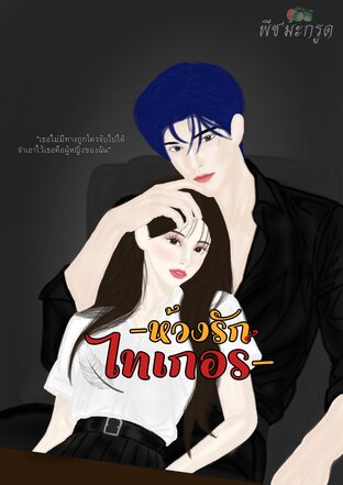 -ห้วงรักไทเกอร์-