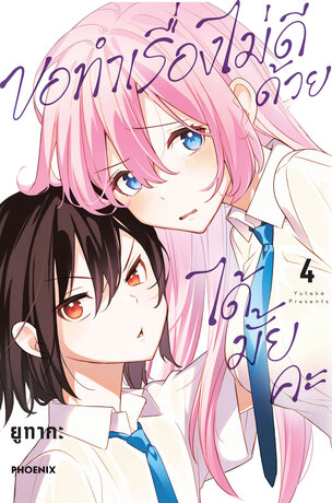 ขอทำเรื่องไม่ดีด้วยได้มั้ยคะ เล่ม 4 (ฉบับการ์ตูน)