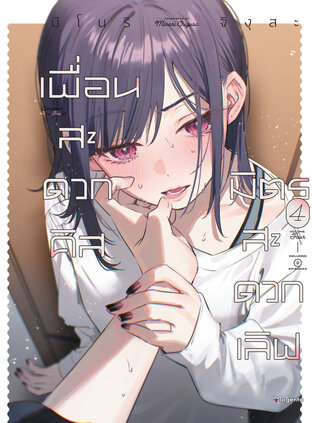 เพื่อนสะดวกคิส มิตรสะดวกเลิฟ เล่ม 4 (ฉบับการ์ตูน)