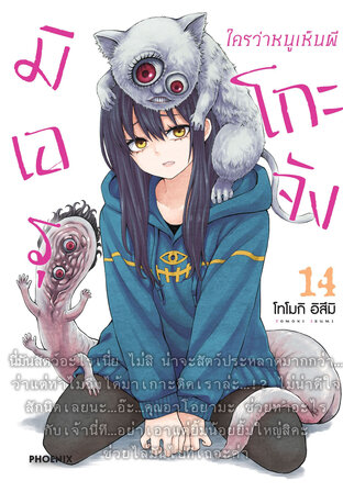 มิเอรุโกะจัง ใครว่าหนูเห็นผี เล่ม 14 (ฉบับการ์ตูน)