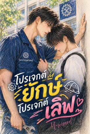 โปรเจกต์ยักษ์ โปรเจกต์เลิฟ