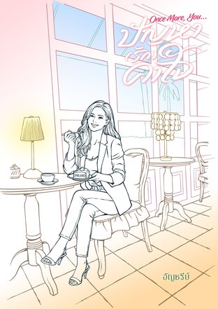 Once More, You&hellip;ปัญหา (รัก) คาใจ