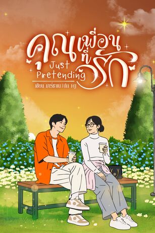 คุณเพื่อนที่รัก ~ Just Pretending