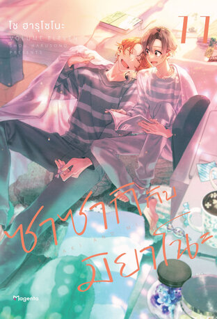 ซาซากิกับมิยาโนะ 11 (ฉบับการ์ตูน)