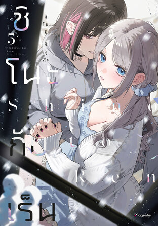 ชิโนะกับเร็น เล่ม 5 (ฉบับการ์ตูน)