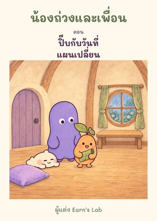 น้องถ่วงและเพื่อน ตอน ปิ๊บกับวันที่แผนเปลี่ยน