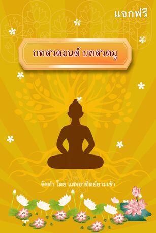 บทสวดมนต์ บทสวดมู
