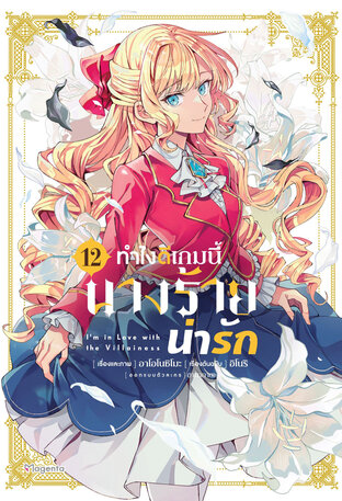 ทำไงดีเกมนี้นางร้ายน่ารัก เล่ม 12 (ฉบับการ์ตูน)