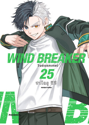 WIND BREAKER เล่ม 25 (ฉบับการ์ตูน)