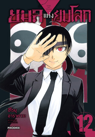 ยมลแห่งยมโลก เล่ม 12 (ฉบับการ์ตูน)