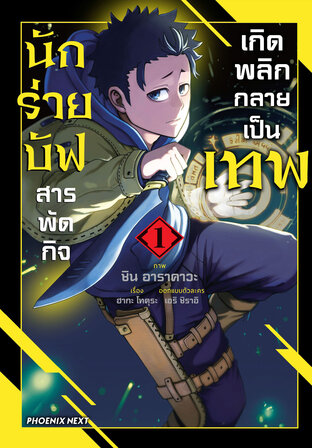 นักร่ายบัฟสารพัดกิจเกิดพลิกกลายเป็นเทพ เล่ม 1 (ฉบับการ์ตูน)