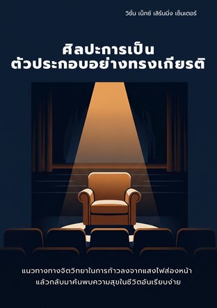 ศิลปะการเป็นตัวประกอบอย่างทรงเกียรติ:แนวทางทางจิตวิทยาในการก้าวลงจากแสงไฟส่องหน้า แล้วกลับมาค้นพบความสุขในชีวิตอันเรียบง่าย