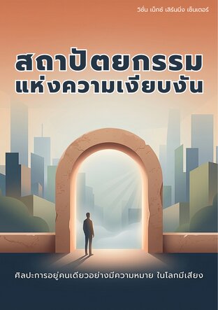 สถาปัตยกรรมแห่งความเงียบงัน: ศิลปะการอยู่คนเดียวอย่างมีความหมาย ในโลกมีเสียง