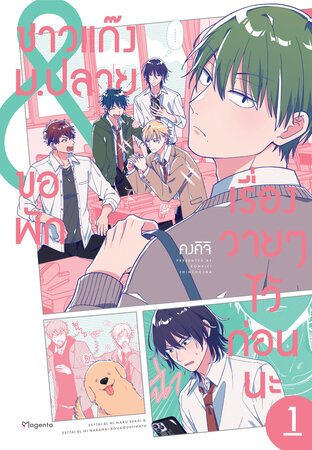 ชาวแก๊งม.ปลายขอพักเรื่องวายๆไว้ก่อนนะ เล่ม 1 (ฉบับการ์ตูน)