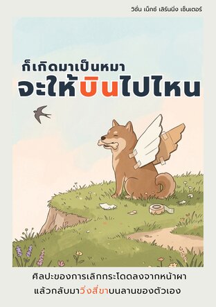 ก็เกิดมาเป็นหมา: จะให้บินไปไหน  ศิลปะของการเลิกกระโดดลงจากหน้าผา แล้วกลับมาวิ่งสี่ขาบนลานของตัวเอง