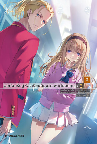 ขอต้อนรับสู่ห้องเรียนนิยม (เฉพาะ) ยอดคน ปีสาม เล่ม 2 (ฉบับนิยาย)