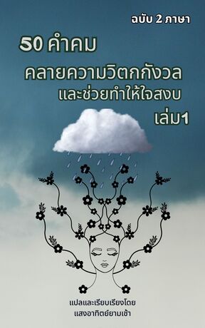 50 คำคม คลายความวิตกกังวลและช่วยทำให้ใจสงบ เล่ม1