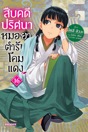 สืบคดีปริศนา หมอยาตำรับโคมแดง 16 (ฉบับนิยาย)