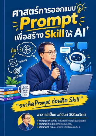 ศาสตร์การออกแบบ Prompt   เพื่อสร้าง Skill ให้ AI
