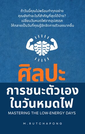 ศิลปะการชนะตัวเองในวันหมดไฟ (Mastering the Low-Energy Days)