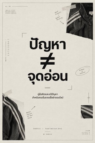 ปัญหา &ne; จุดอ่อน