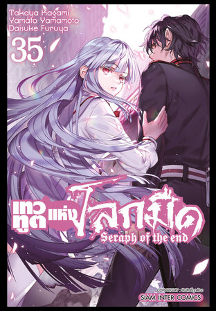 เทวทูตแห่งโลกมืด Seraph of the end เล่ม 35