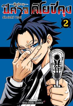 มือปราบปีศาจ คิโยชิคุง เล่ม 02