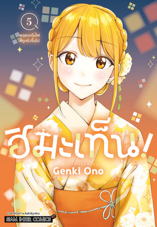 ฮิมะเท็น! เล่ม 05