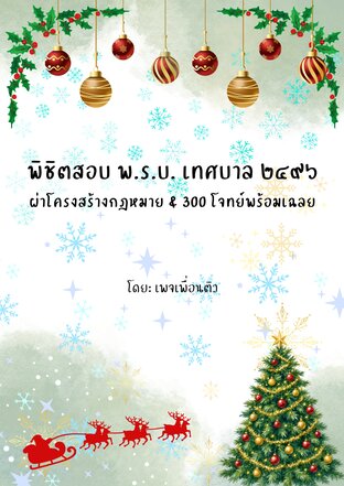 พิชิตสอบ พ.ร.บ. เทศบาล ๒๔๙๖ ผ่าโครงสร้างกฎหมาย & 300 โจทย์พร้อมเฉลย