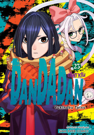 DANDADAN เล่ม 23