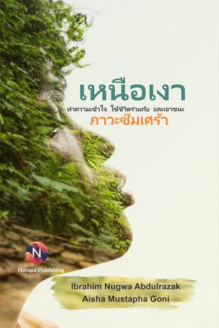 เหนือเงามืด: ทำความเข้าใจ ใช้ชีวิตร่วมกับ และเอาชนะภาวะซึมเศร้า