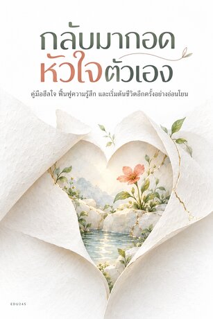 กลับมากอดหัวใจตัวเอง