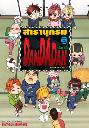 สารานุกรม DANDADAN ฉบับสมบูรณ์ ลดจ.