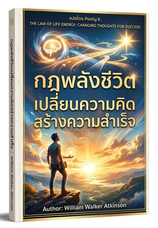 กฎพลังชีวิตเปลี่ยนความคิดสร้างความสำเร็จ
