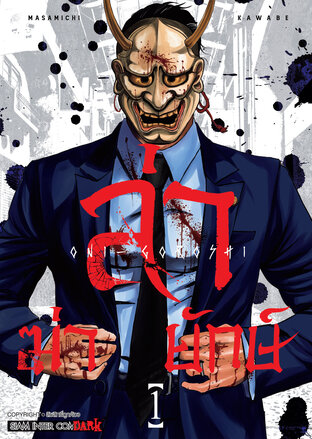 ล่า ฆ่า ยักษ์ เล่ม 01