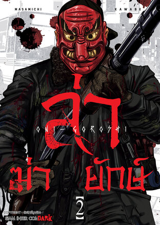 ล่า ฆ่า ยักษ์ เล่ม 02