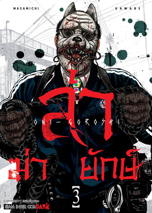 ล่า ฆ่า ยักษ์ เล่ม 03