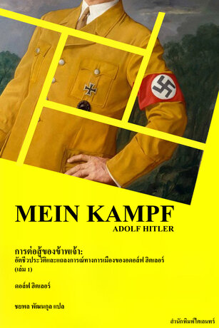 การต่อสู้ของข้าพเจ้า: อัตชีวประวัติและแถลงการณ์ทางการเมืองของอดอล์ฟ ฮิตเลอร์ (Mein Kampf)