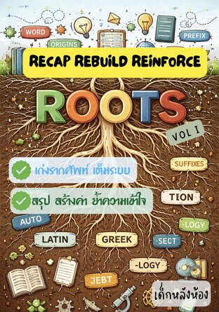 ROOT :: Recap Rebuild Reinforce  เก่งรากศัพท์ เต็มระบบด้วยการสรุป สร้างคำ ย้ำความเข้าใจ เล่ม 1