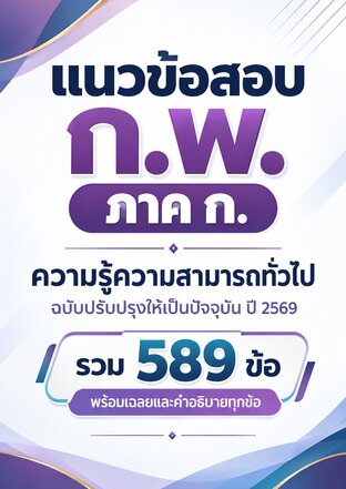 แนวข้อสอบ ก.พ. ภาค ก.  ความรู้ความสามารถทั่วไป ฉบับปรับปรุงให้เป็นปัจจุบัน ปี 2569  รวม 589 ข้อ พร้อมเฉลยและคำอธิบายทุกข้อ