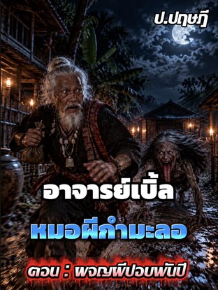 อาจารย์เบิ้ล หมอผีกำมะลอ ภาค1