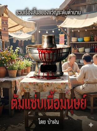 ต้มแซ่บเนื้อมนุษย์