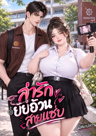 ล่ารัก ยัยอ้วนสายแซ่บ