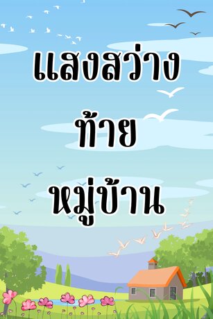 แสงสว่างท้ายหมู่บ้าน