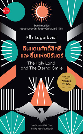 ดินแดนศักดิ์สิทธิ์ และ ยิ้มแห่งนิรันดร์